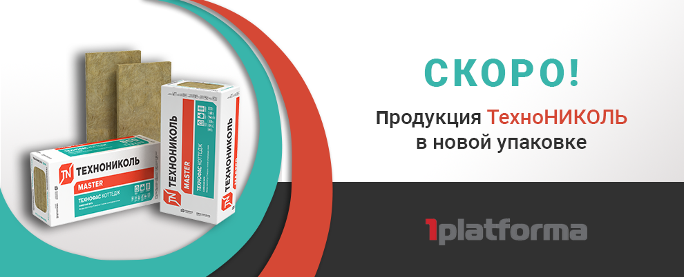 Скоро продукция ТехноНИКОЛЬ в новой упаковке