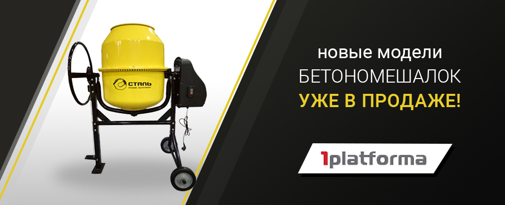 Новые модели бетономешалок уже в продаже!