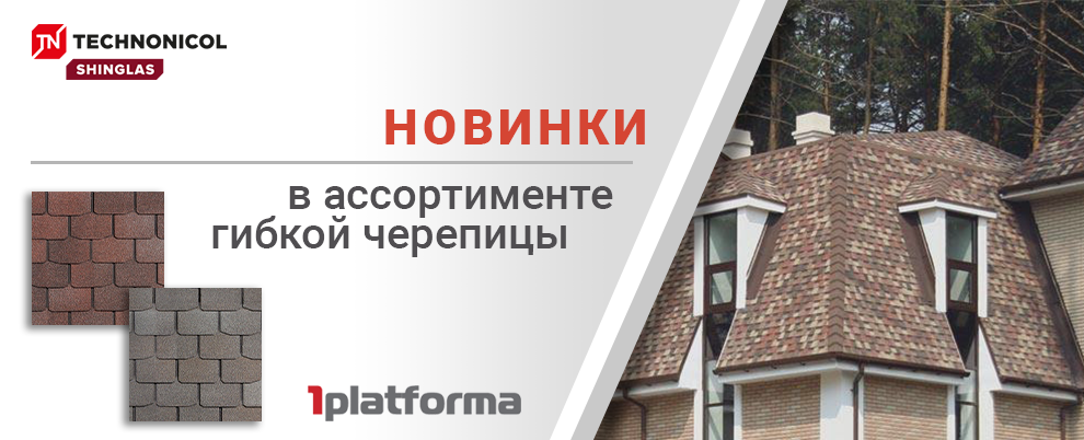 Новинки в ассортименте гибкой черепицы
