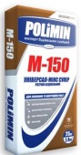 Раствор строительный Полимин М-150 УНИВЕРСАЛ-МИКС СУПЕР 25 кг